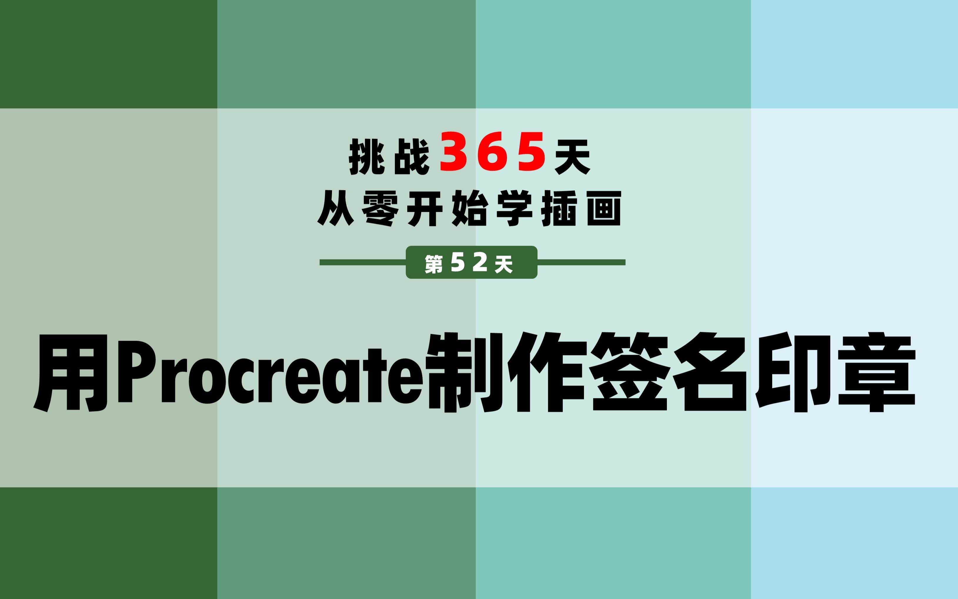 【第53天】用Propreate制作签名印章自制笔刷教程哔哩哔哩bilibili