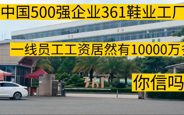 实拍中国500强企业361鞋业工厂,一线员工工资居然有一万多,你信吗哔哩哔哩bilibili