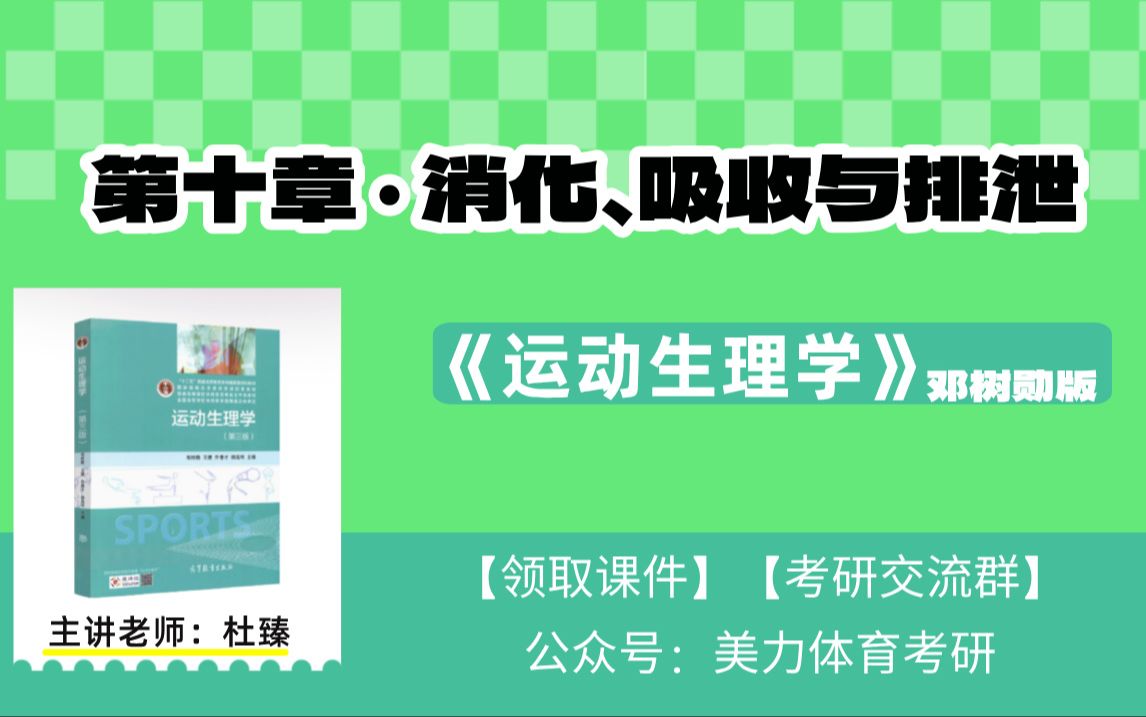 [图]【第十章-消化、吸收与排泄】《运动生理学》邓树勋版（全程教学视频）