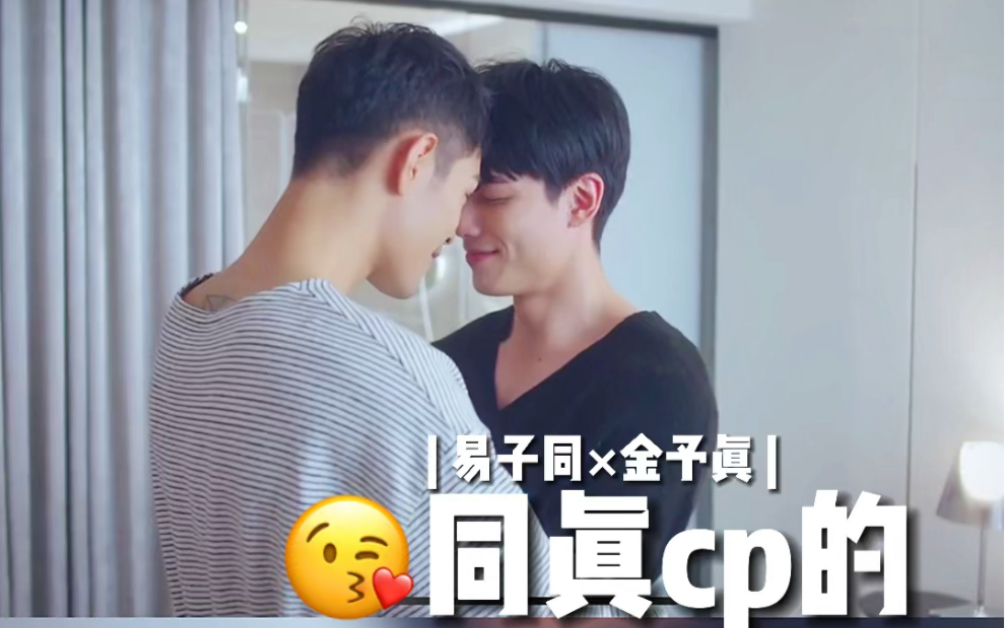 易子同金予真同真cp的日常就是那么甜台剧约定鬼船太甜金石粉慎入李