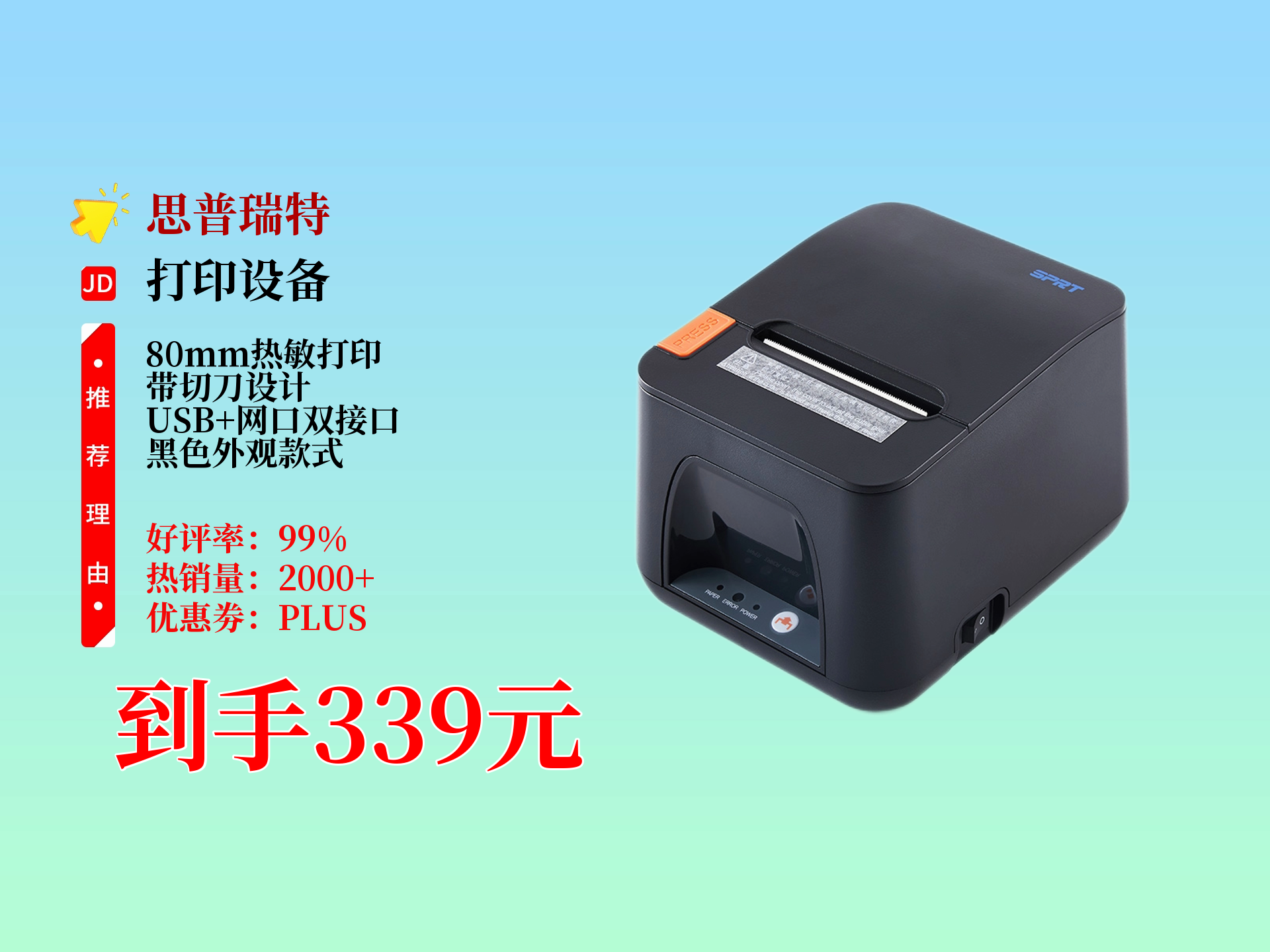 pos890e热敏小票打印机,usb 网口双接口,商超餐饮外卖等