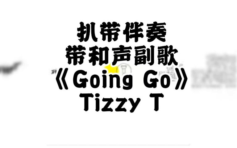 [图]扒带伴奏 带和声副歌 《Going Go》 Tizzy T