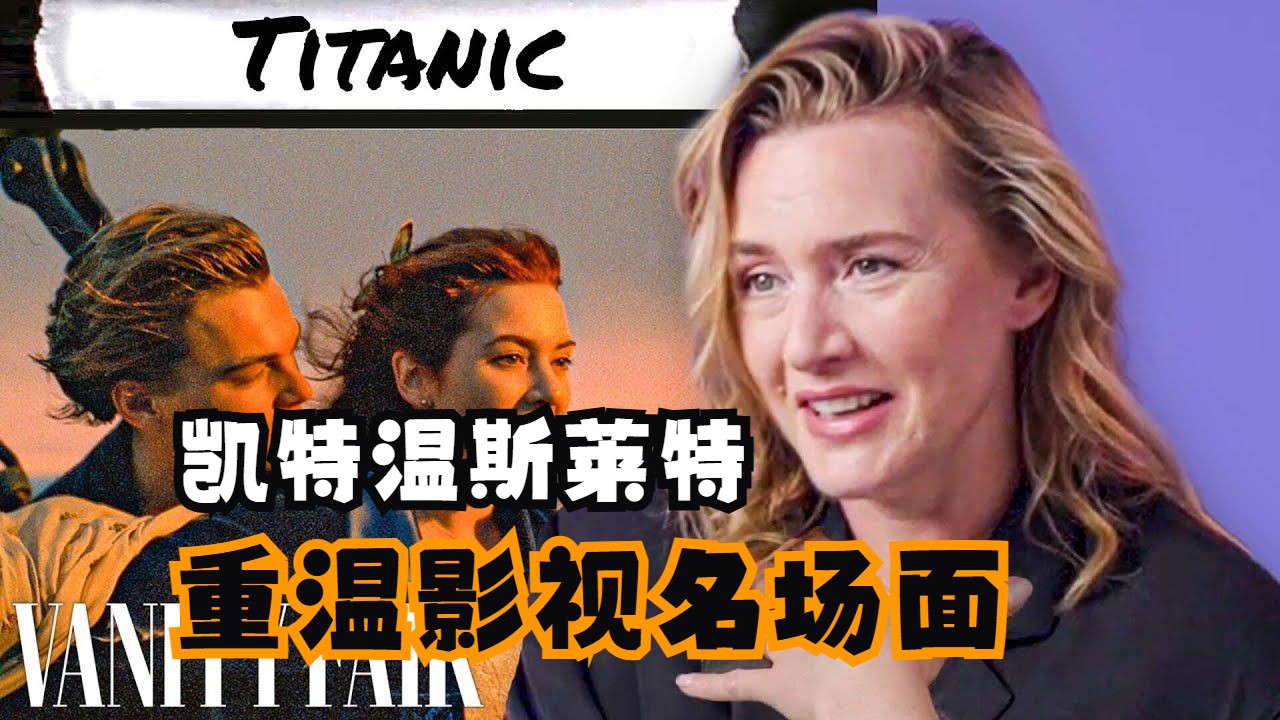 【中字】凯特温斯莱特 重温影视名场面 | Kate Winslet | 泰坦尼克号 东城梦魇 暖暖内含光 恋爱假期 政权 阿凡达 | vanity fair哔哩哔哩bilibili