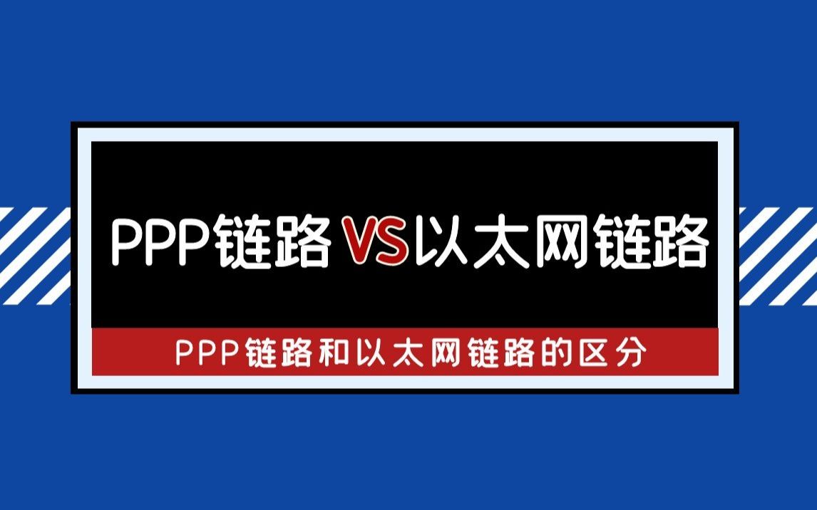 PPP链路的特征,与以太网传输数据结构的区别,PPP认证,LCP协商,PAP,CHAP哔哩哔哩bilibili