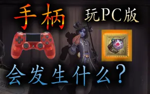 Скачать видео: 【第五人格】用手柄玩PC版第五人格会发生什么？