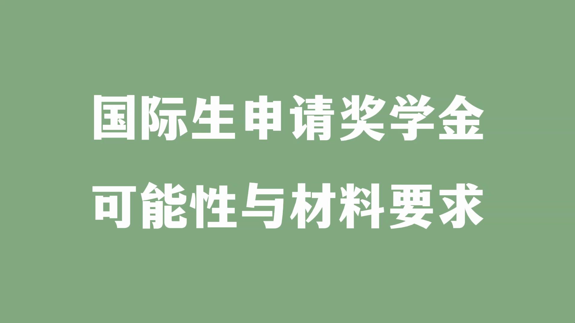 国际生申请奖学金 可能性与材料要求哔哩哔哩bilibili