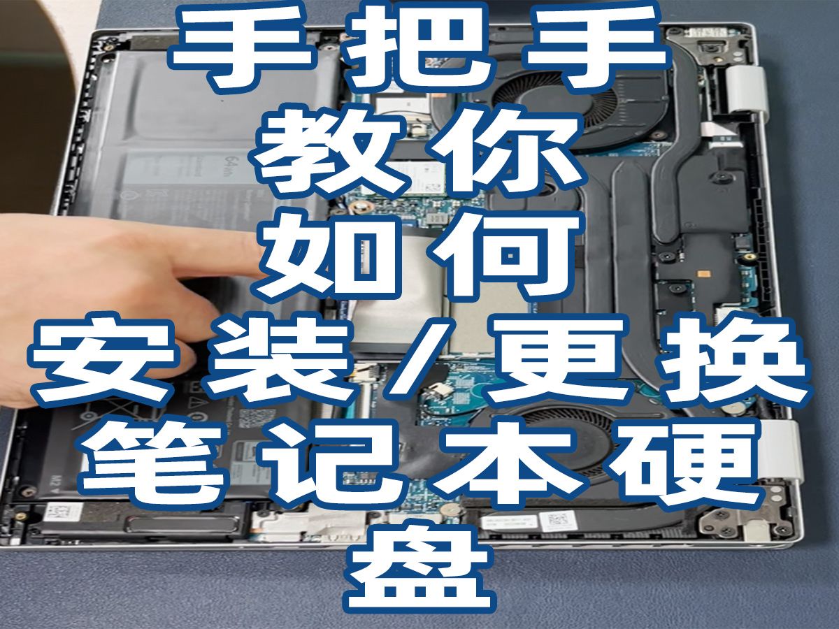 手把手教你如何安装/更换笔记本硬盘