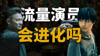 20年后王俊凯，有可能成为刘德华吗？