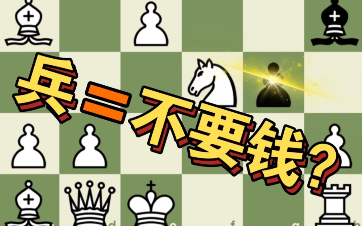 [图]【开局陷阱】国际象棋王翼弃兵陷阱（1）