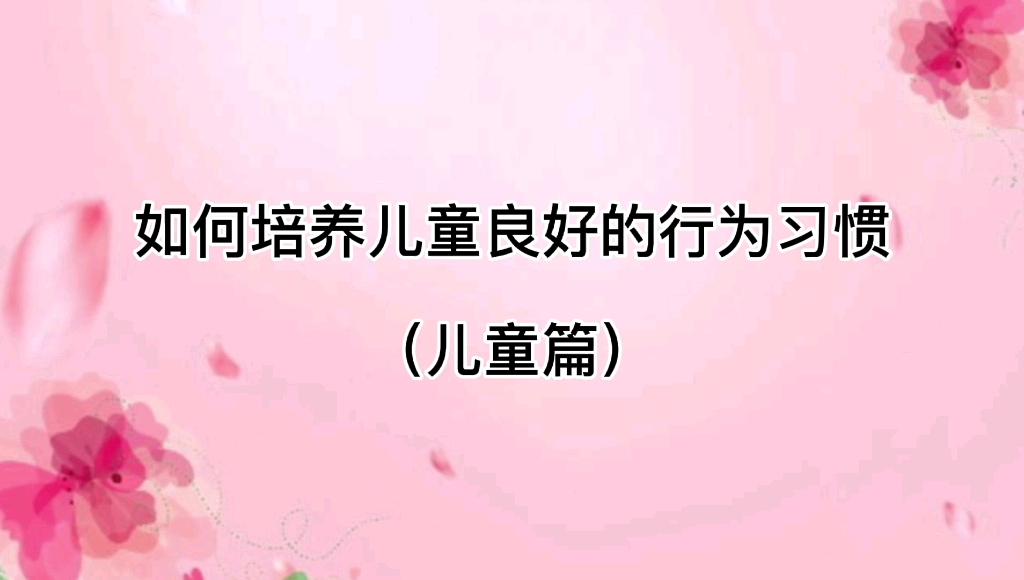 如何培养儿童良好的行为习惯(儿童篇)哔哩哔哩bilibili