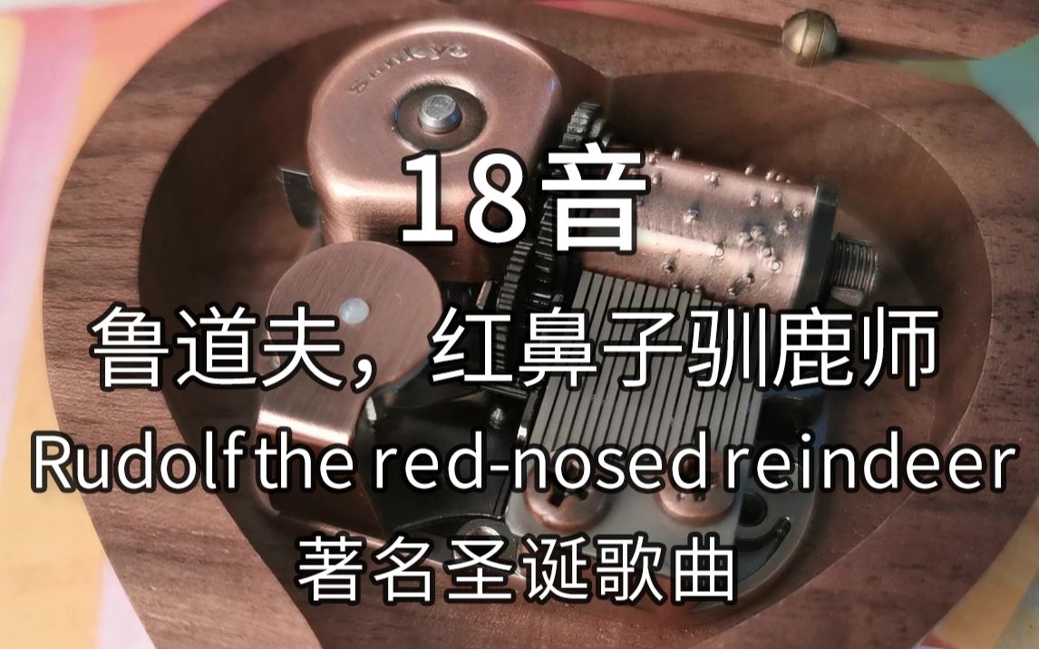 [图]18音日本sankyo机芯 鲁道夫，红鼻子驯鹿师 Rudolf the red-nosed reindeer 著名圣诞歌曲 音乐盒八音盒