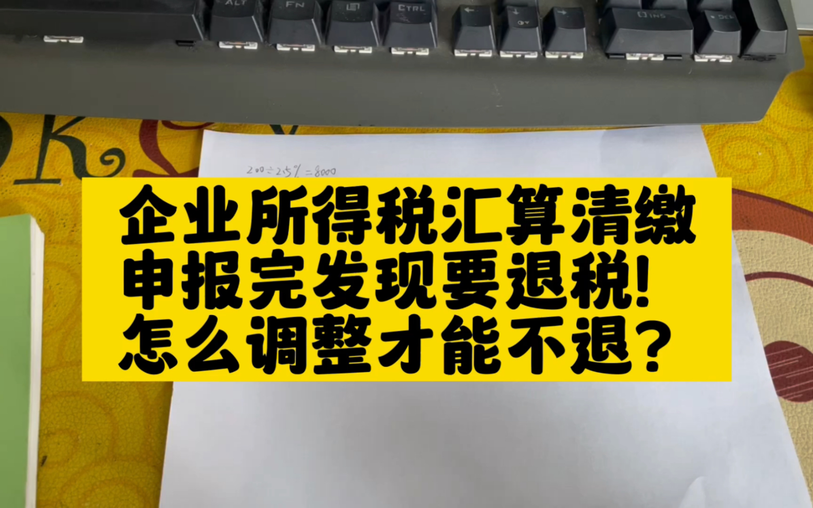 会计实操~企业所得税汇算清缴完发现要退税,怎么调整可以不退税呢?哔哩哔哩bilibili