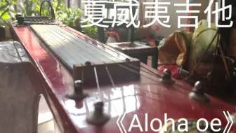 夏威夷吉他曲《Aloha 'Oe》猫王1080 x 1080_哔哩哔哩_bilibili