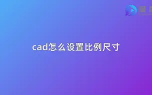 Download Video: cad怎么设置比例尺寸