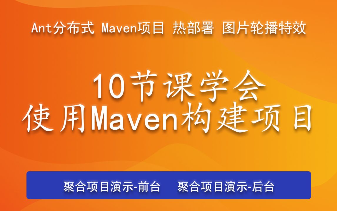 10节课学会使用Maven构建项目Maven技术Ant和分布式介绍尚学堂Java教程Maven视频教程哔哩哔哩bilibili