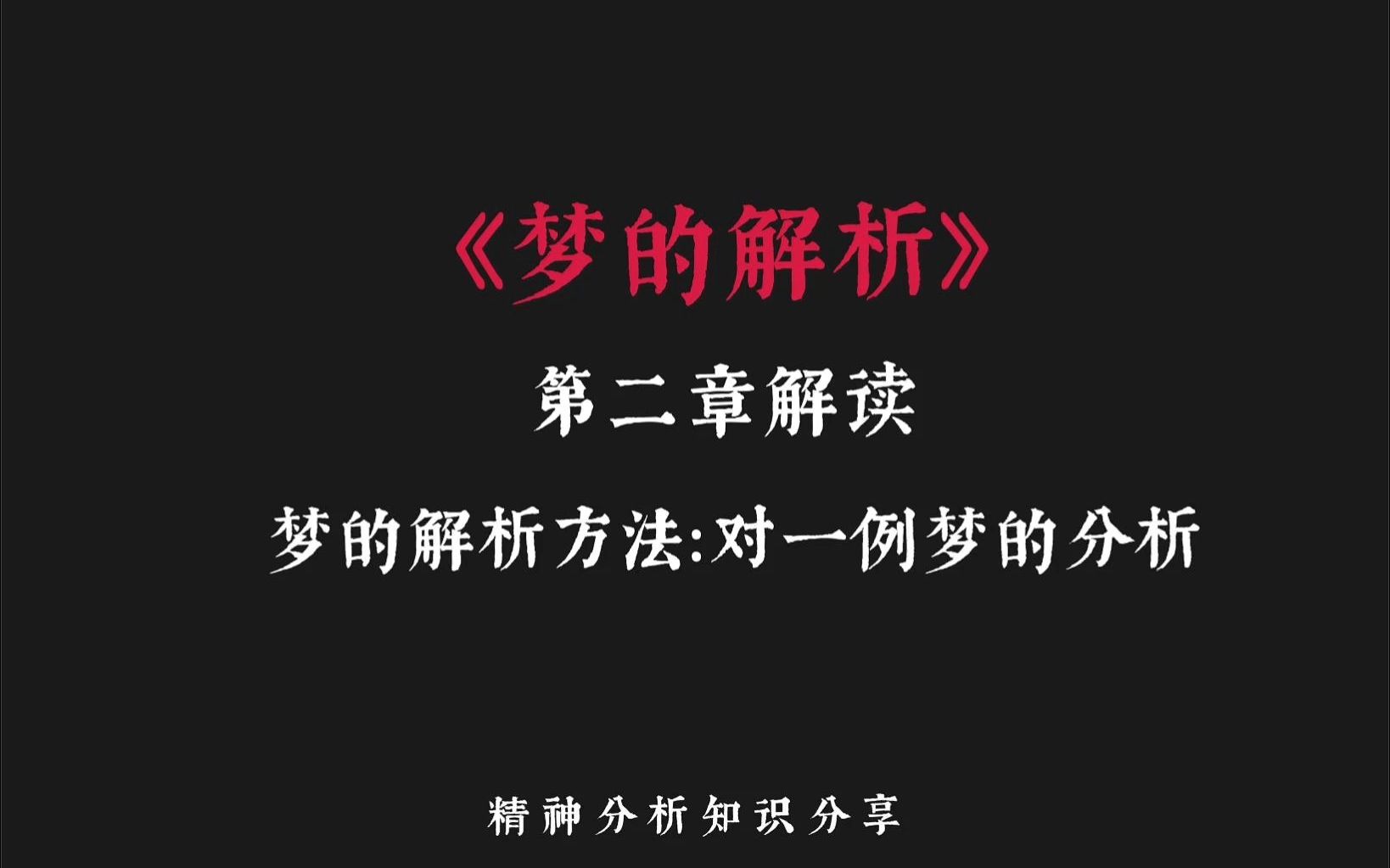 梦的解析02.《梦的解析》第二章解读.弗洛伊德对自己梦的分析哔哩哔哩bilibili