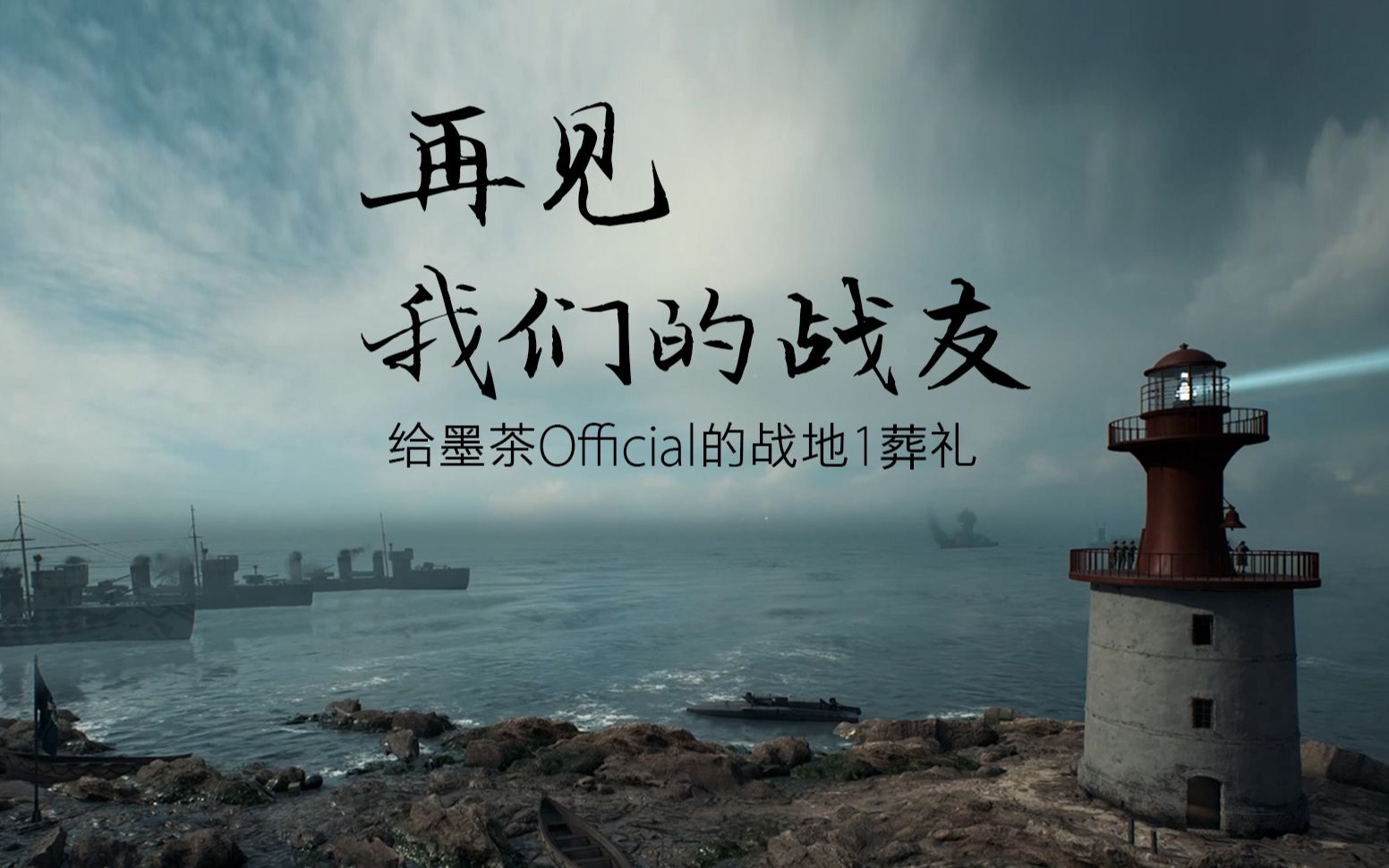 我在战地找不到他了( 一场战地玩家为墨茶举行的葬礼)_哔哩哔哩 (゜