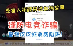 Download Video: 【祈颜】警惕皮皮虾消费陷阱之在一声声老板中逐渐迷失自我