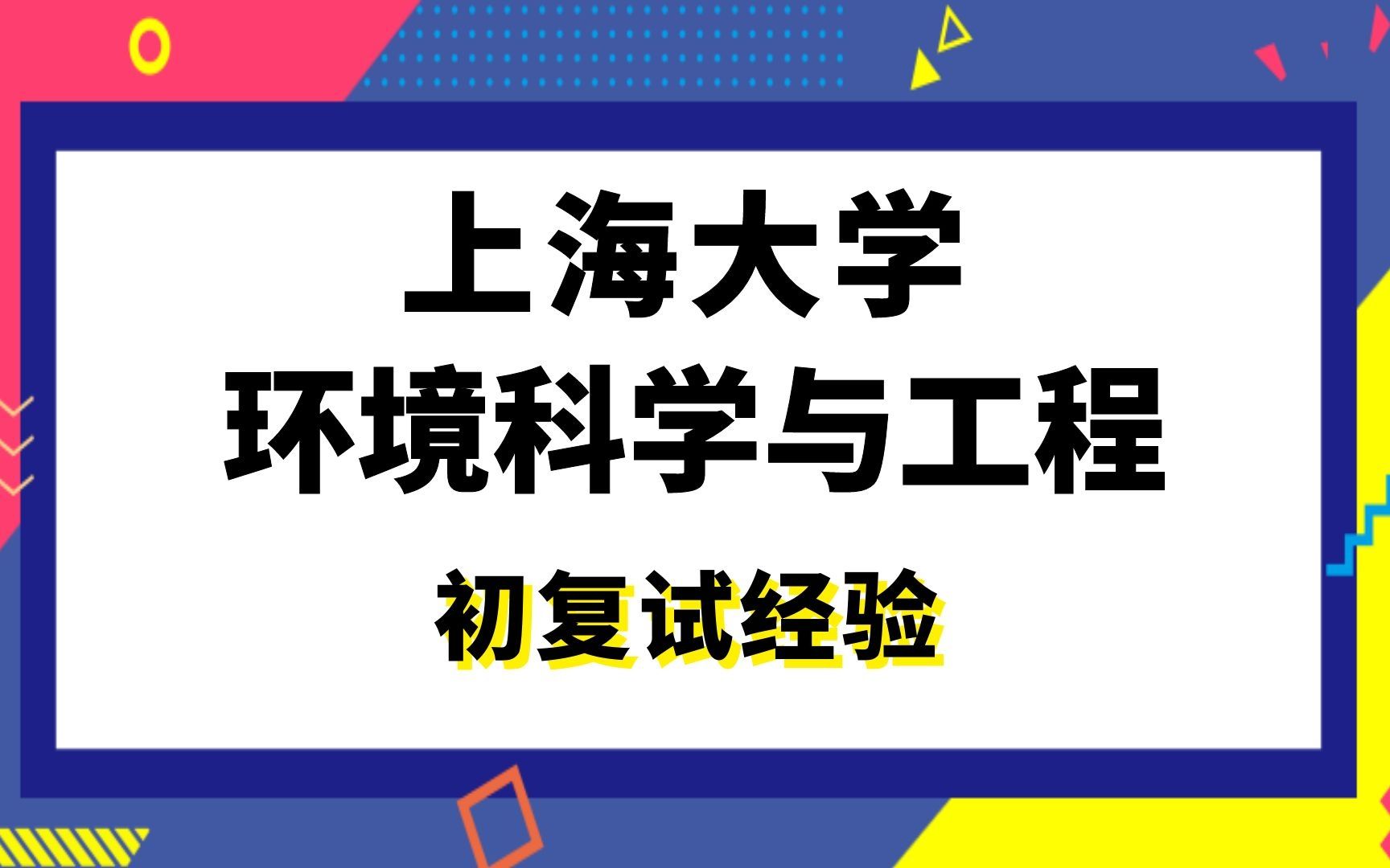 【司硕教育】上海大学环境科学与工程考研初试复试经验(857)环境化学哔哩哔哩bilibili