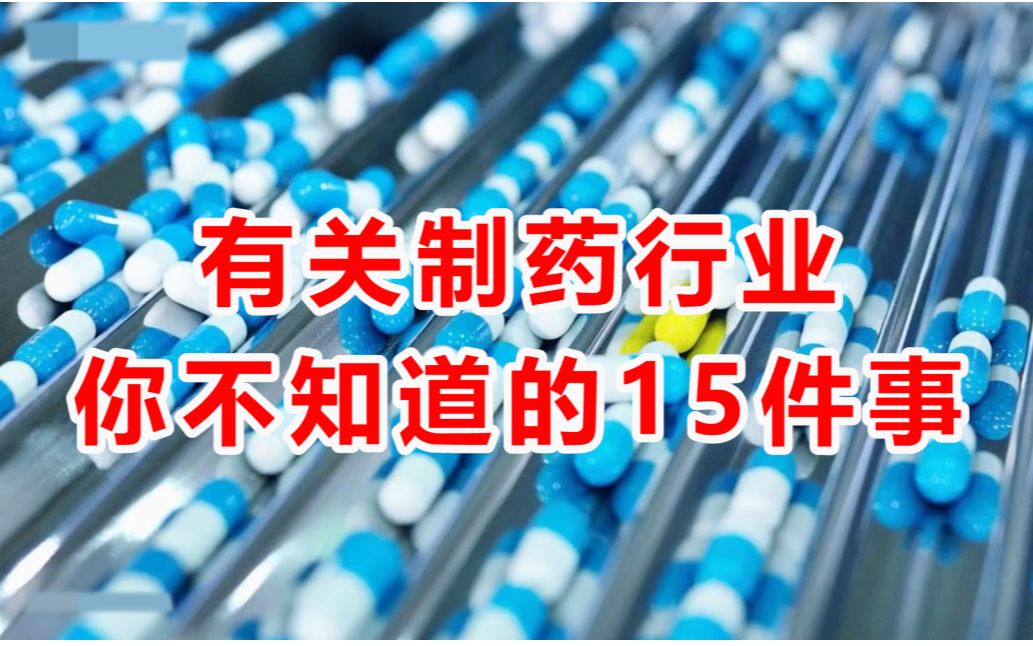 我不是药神?有关制药行业,你不知道的15件事哔哩哔哩bilibili