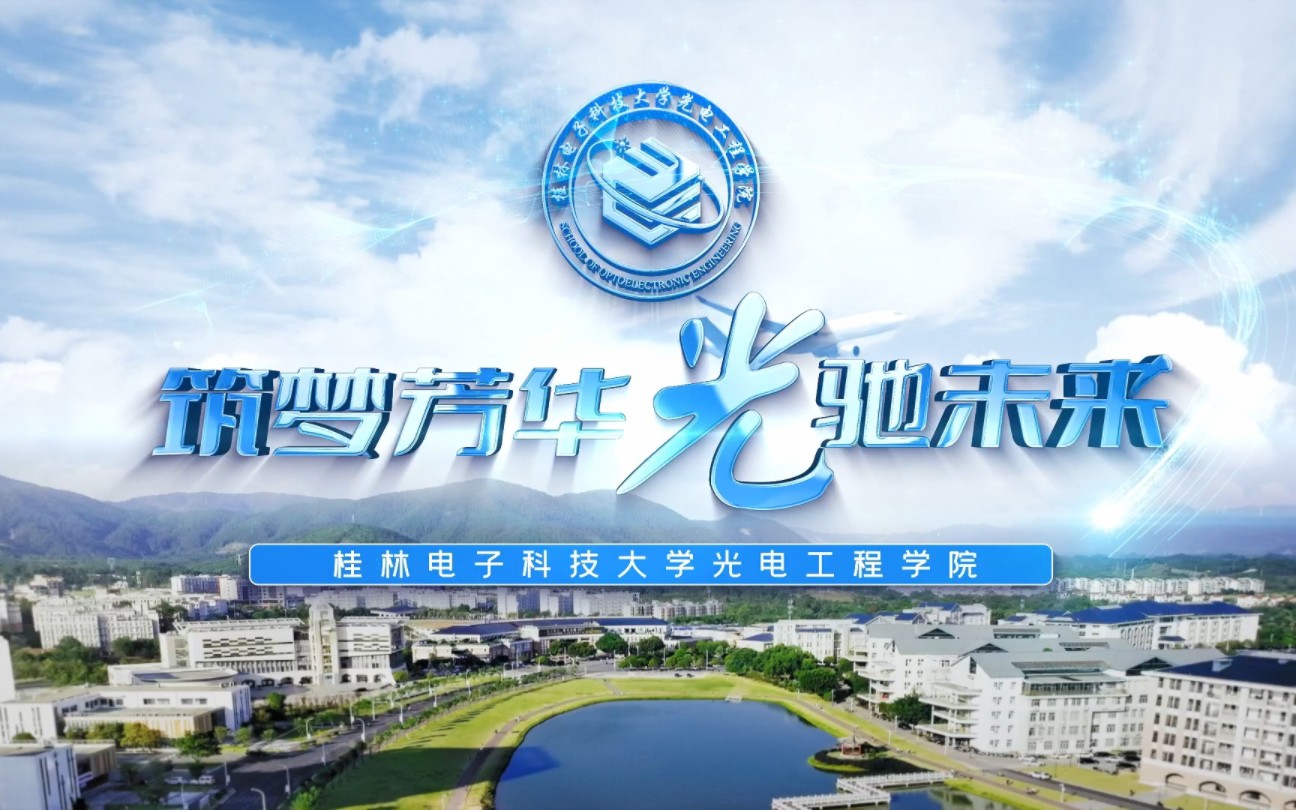 桂林电子科技大学光电工程学院宣传片
