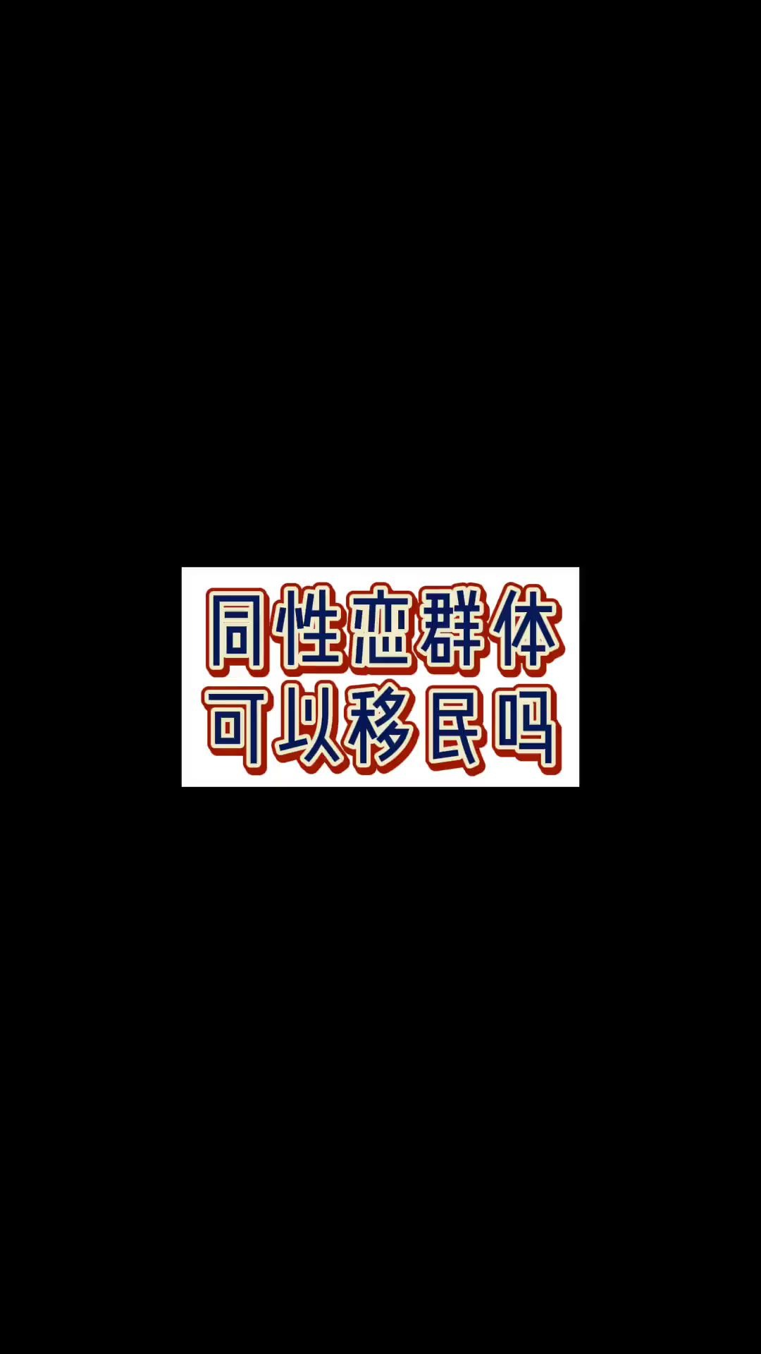 同性恋群体可以移民吗?我国有大概7000万左右的同性恋,有人选择出柜,有人选择形婚,也有人选择出国移民,合理合法的获取婚姻关系,根据每个人不同...