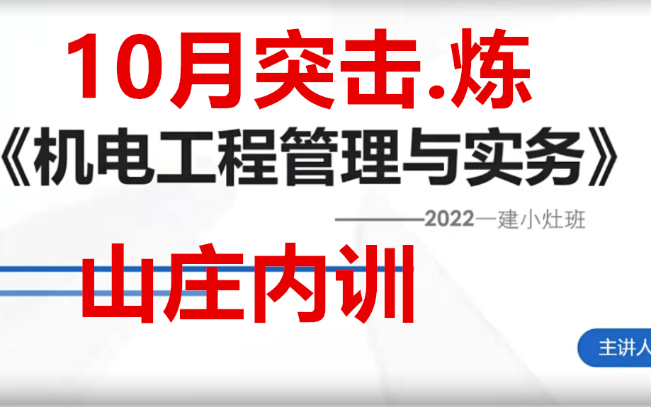 [图]【5小时W元小灶】2022一建机电-专属小灶课-杜老师（完整有讲义）