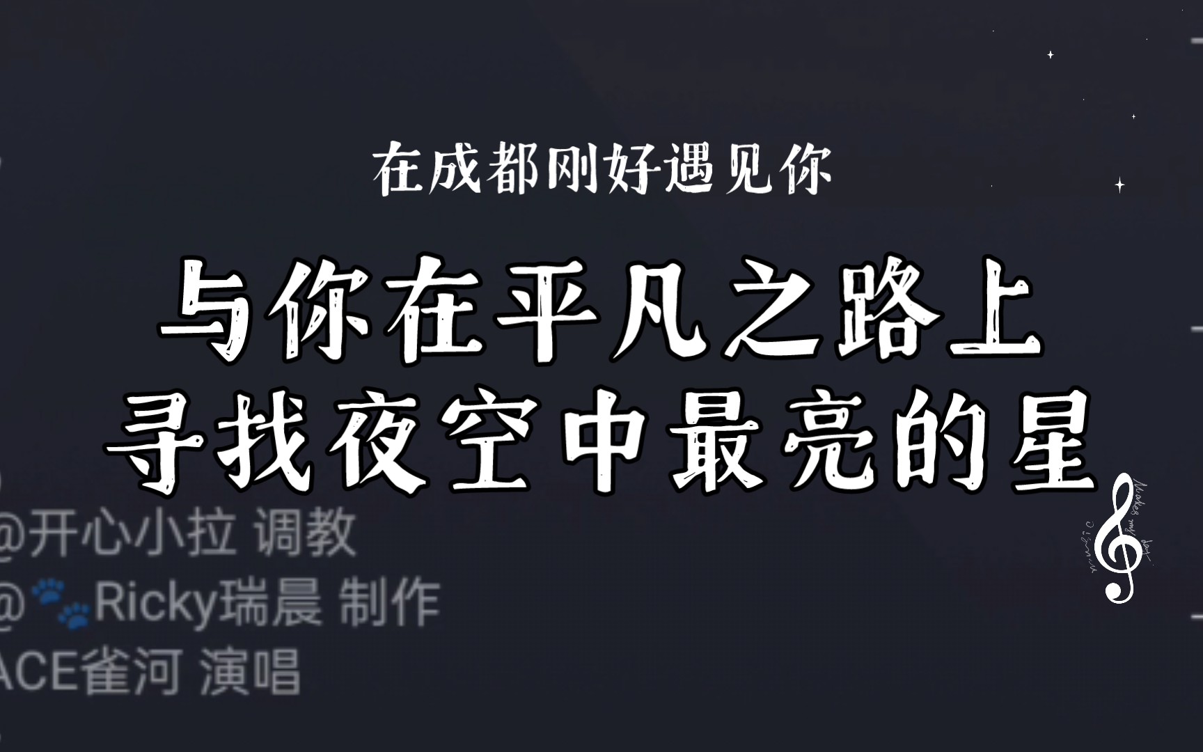 [图]在成都刚好遇见你，与你在平凡之路上寻找夜空中最亮的星