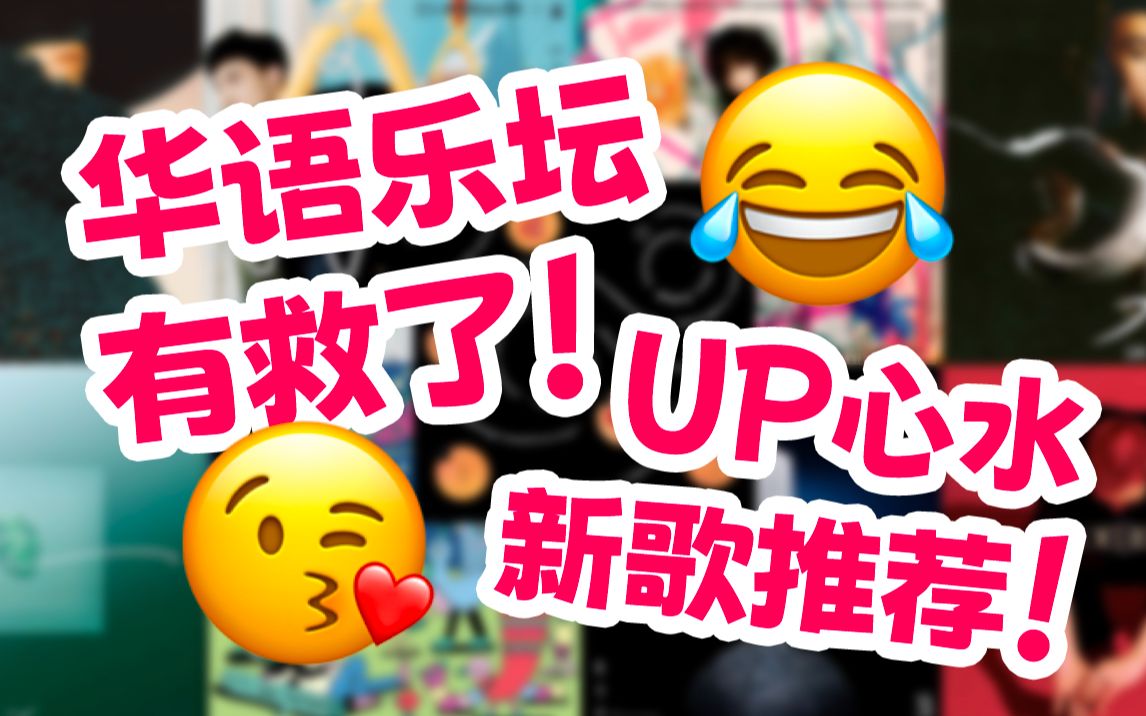 【听歌】华语音乐没有完!UP 2月心水好歌推荐!哔哩哔哩bilibili