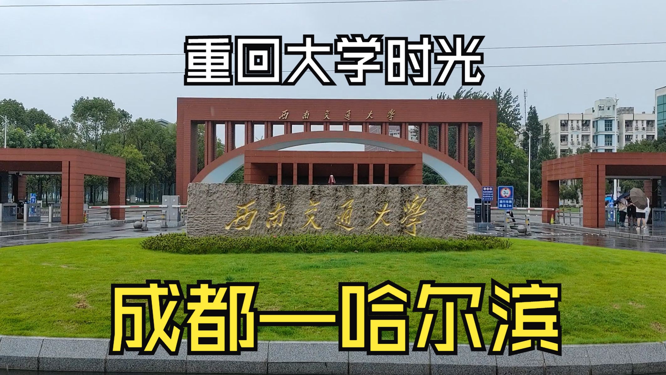 重回大学时光 曾经的校车 宿舍 体育场 商业街 旅行结束回哈尔滨哔哩哔哩bilibili