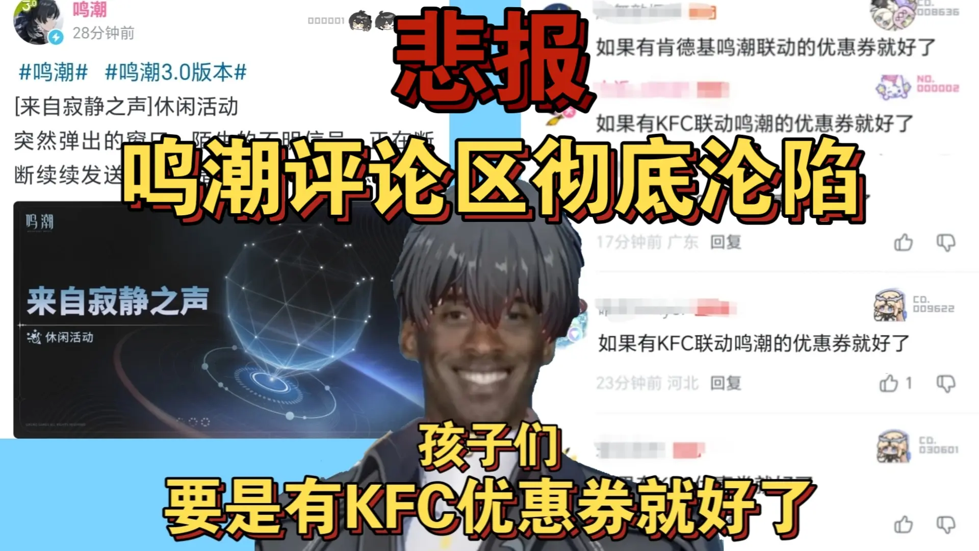 悲报!孩子们,鸣潮评论区彻底沦陷!要是有鸣潮肯德基联动优惠券就好了!_哔哩哔哩bilibili
