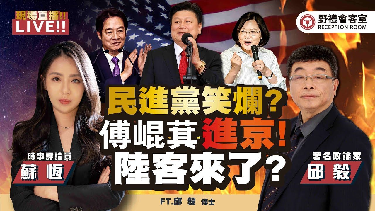 陆客要来了? 国台办表态「积极推动」! 民进党「笑了」?! 傅昆萁即将带蓝营立委团出发! FT.【苏恒 * 邱毅】| 野礼会客室哔哩哔哩bilibili