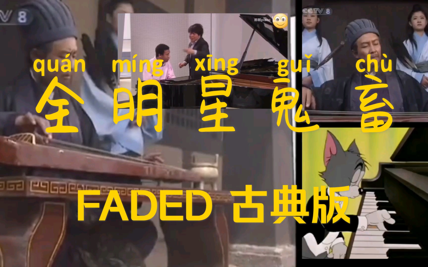 [图][faded古典版]就没有我诸葛亮不会弹得曲子