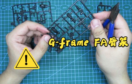 【青学模型社】万代 gframe FA 新骨架拼装指南,随意拿去哔哩哔哩bilibili