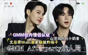 Download Video: [BounPrem]GMM2024推介会Afterparty:文总霸气带Wabi的同事炸场子，山顶洞包小奶音萌翻全场|240423 part2|鸡妈妈CP大乱炖