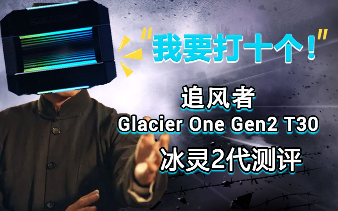 [图]能以一敌十的性能型水冷：追风者Glacier ONE Gen2 T30 冰灵2代测评