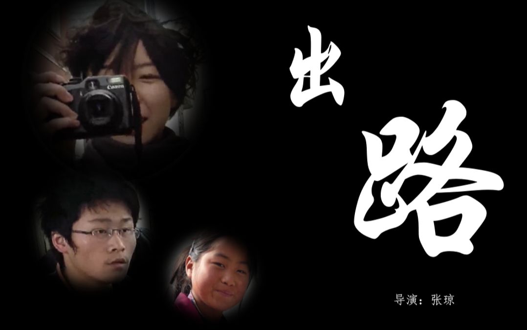 【纪录片】出路:不要让阶层限制了你对未来的想象