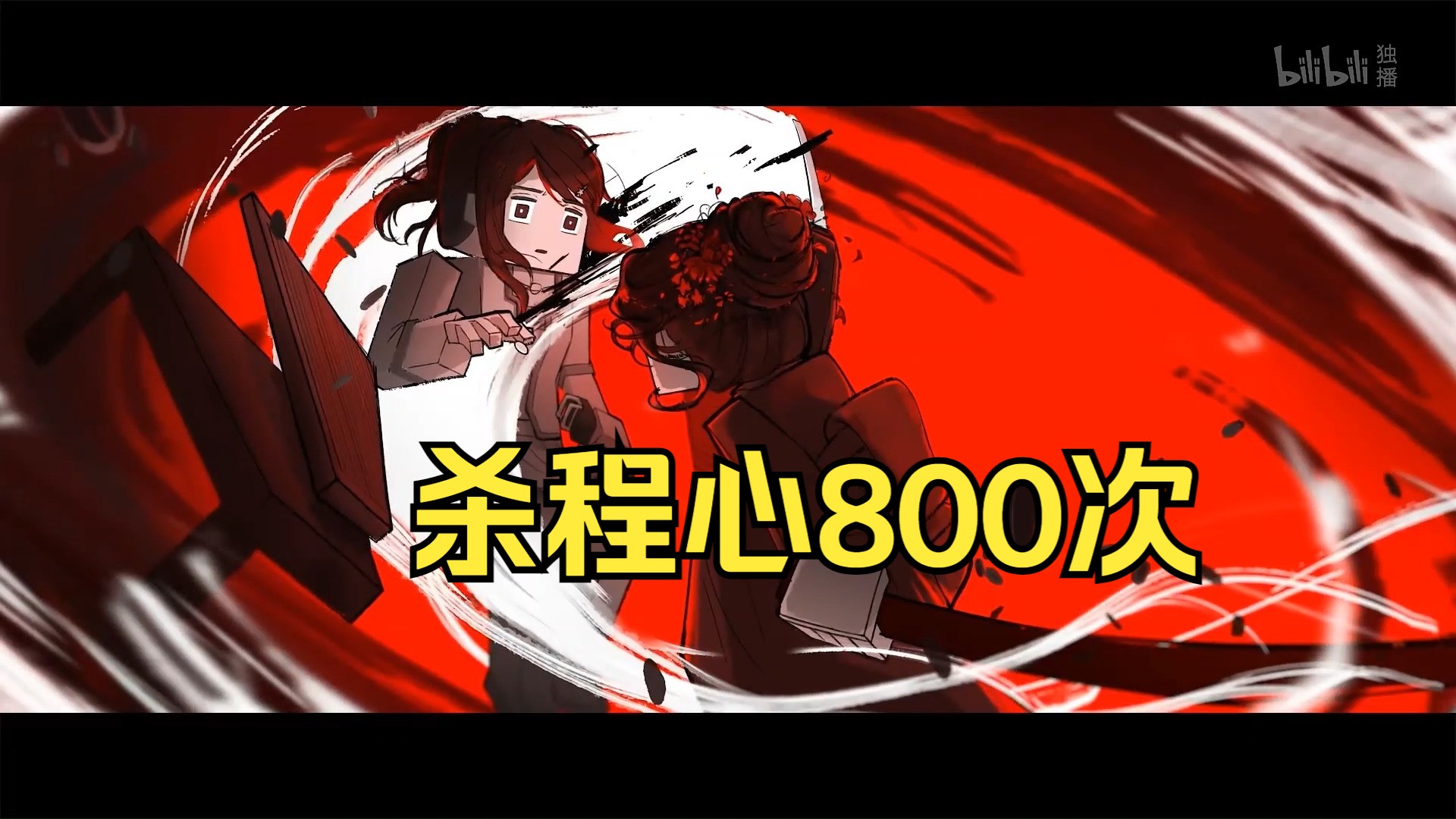 【我的三体】杀程心800次