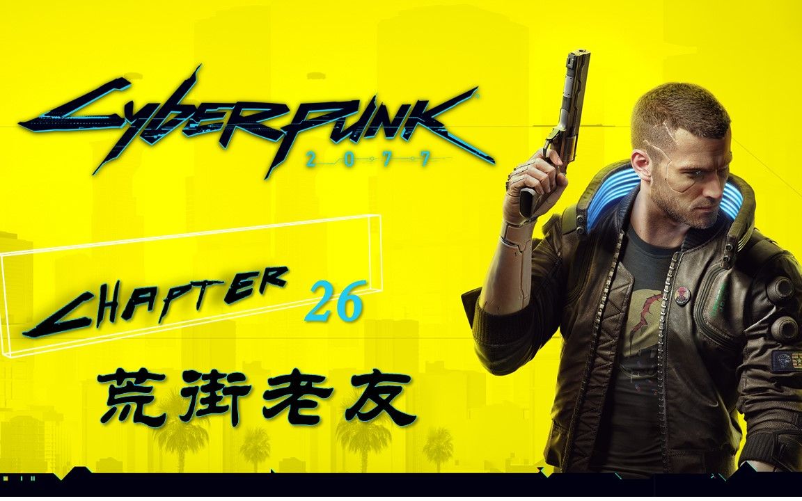 【赛博朋克2077】【主线流程】【26】【荒街老友】【小mu说游戏】