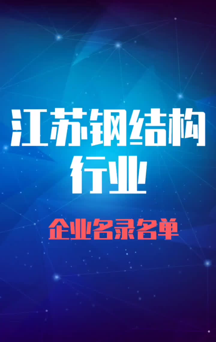 江苏钢结构行业企业名录名单目录黄页销售获客资源老板联系方式哔哩哔哩bilibili