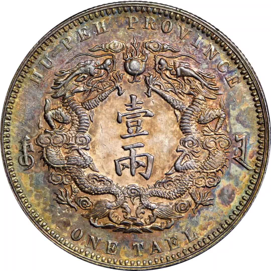 湖北省造双龙一两大字 pcgs unc details china. hupeh.