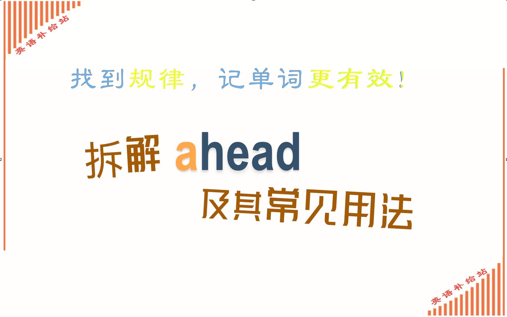 [图]拆解ahead及其常见用法