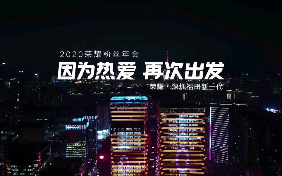 荣耀粉丝年会精彩回顾2021让我们继续热爱