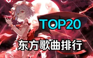 Download Video: 东方project人气最高的二十首神曲，你是否有所耳闻？？