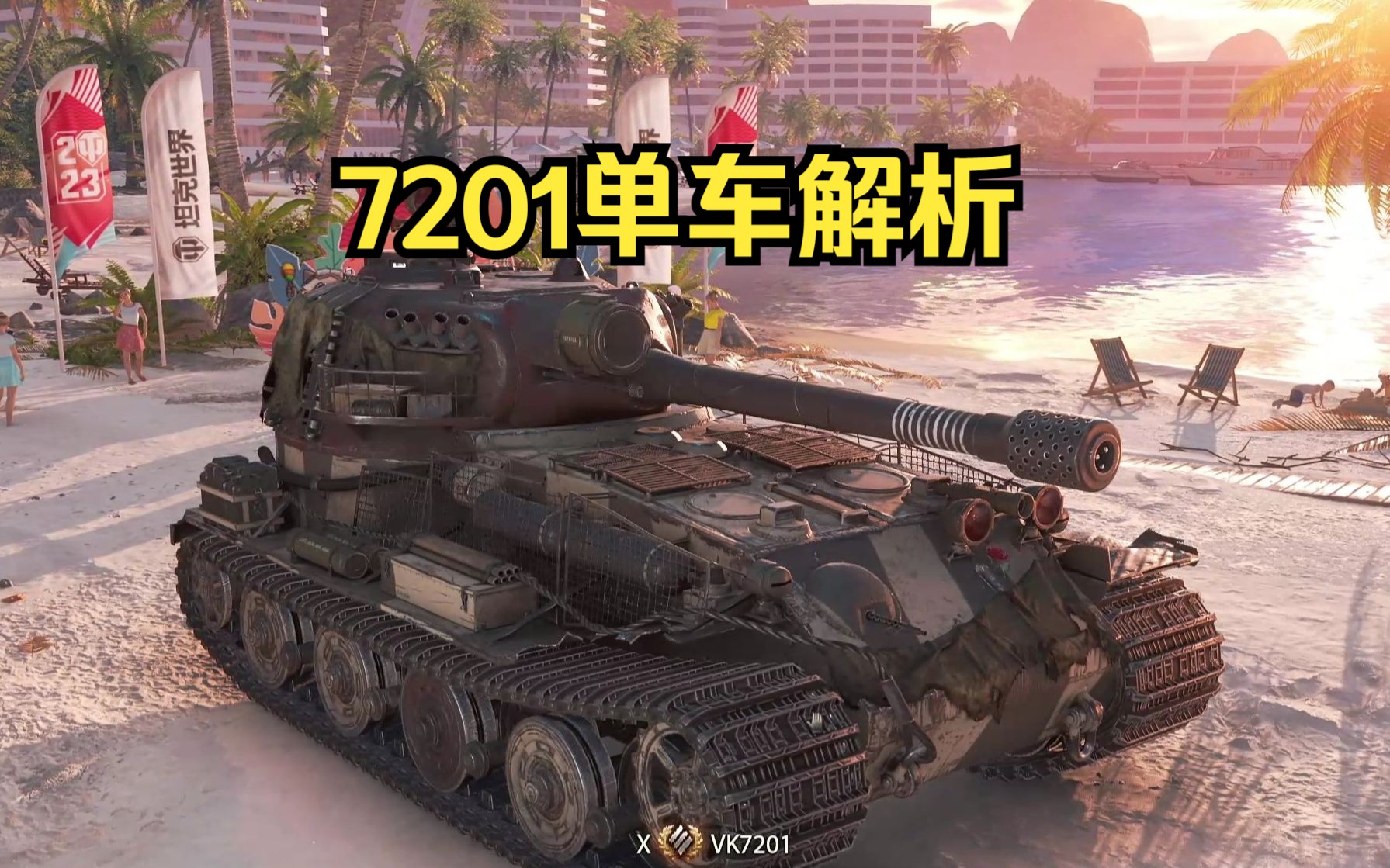 【坦克世界】VK7201单车解析坦克世界游戏解说