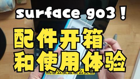 微软SURFACE GO 3-哔哩哔哩_Bilibili