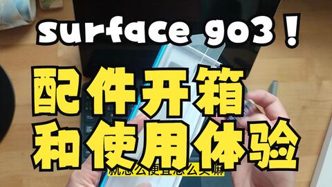 微软SURFACE GO 3-哔哩哔哩_Bilibili 微软SURFACE GO 3-哔哩哔哩_Bilibili