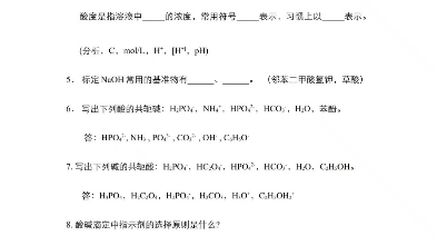 [图]药学专升本《分析化学》第六版(张丽老师主编)--酸碱滴定法练习题答案版