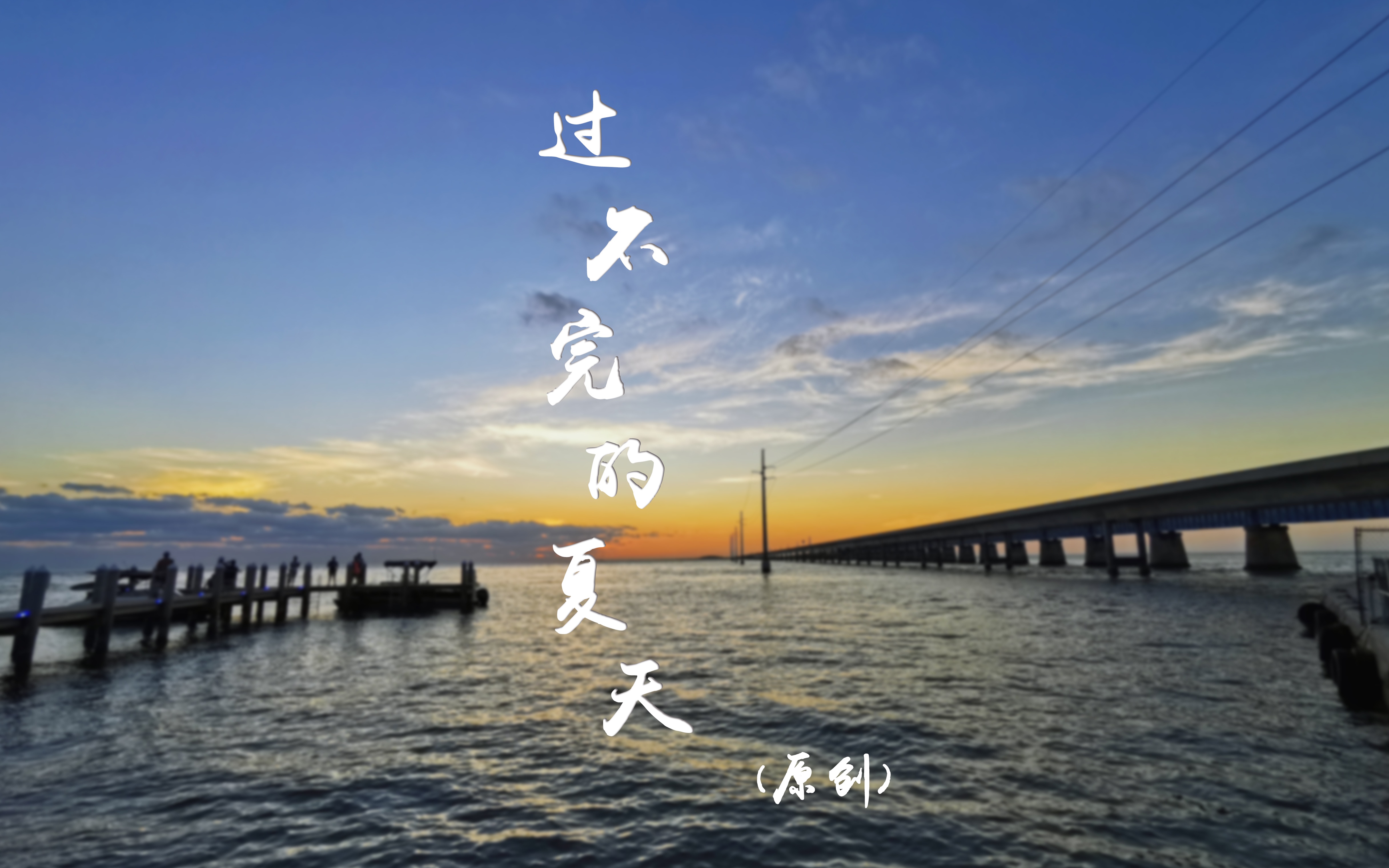 【原创】过不完的夏天 | 写一首关于告别与毕业的歌_哔哩哔哩_bili