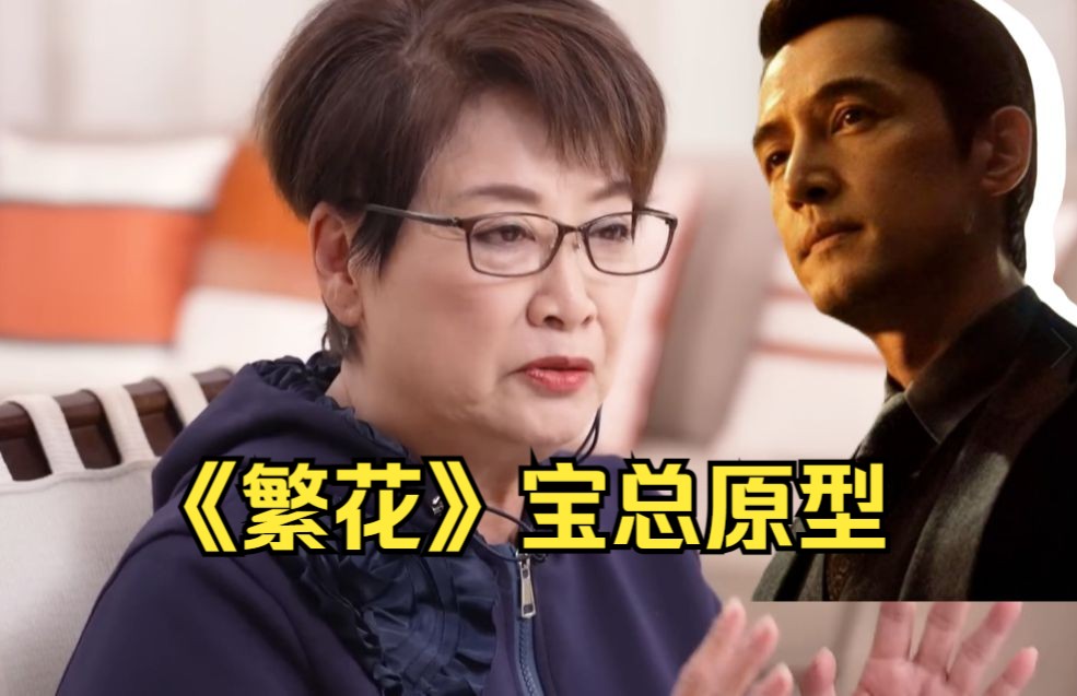 冰姐的花样人生:《繁花》宝总原型人物